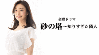 砂の塔〜知りすぎた隣人の画像