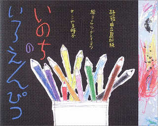 いのちのいろえんぴつの画像