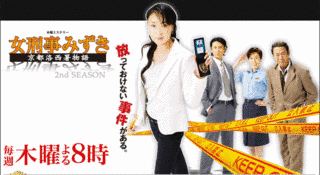 女刑事みずき〜京都洛西署物語〜の画像