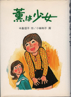 薫は少女の画像