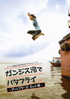 ガンジス河でバタフライの画像