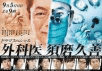 外科医 須磨久善の画像