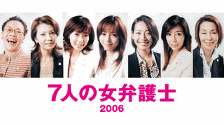 七人の女弁護士の画像