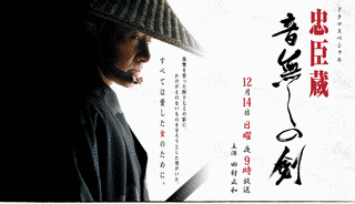忠臣蔵 音無しの剣の画像