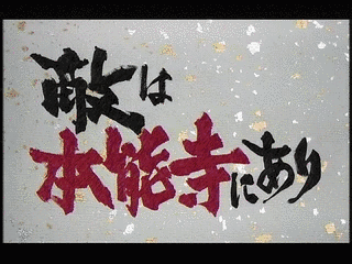敵は本能寺にありの画像