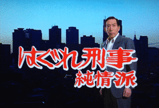はぐれ刑事純情派の画像