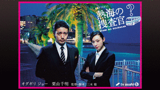熱海の捜査官の画像
