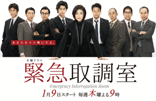 緊急取調室の画像