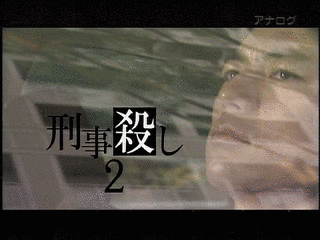 刑事殺しの画像