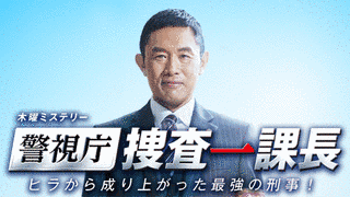 警視庁・捜査一課長の画像
