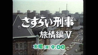 さすらい刑事旅情編の画像