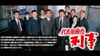 代表取締役刑事の画像