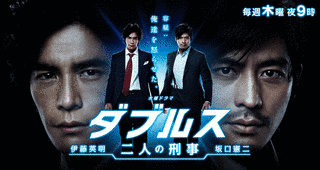 ダブルス〜二人の刑事の画像