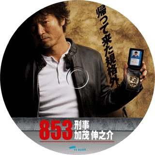 853〜刑事・加茂伸之介の画像