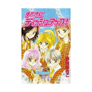 すてきにディッシュアップ!の画像