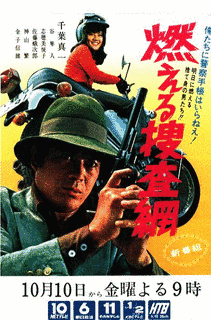 燃える捜査網の画像