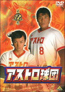 アストロ球団の画像