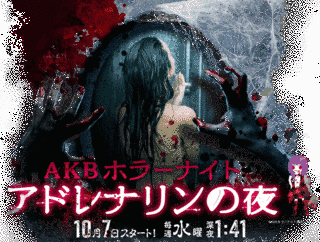 AKBホラーナイト アドレナリンの夜の画像