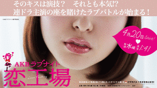 AKBラブナイト 恋工場の画像