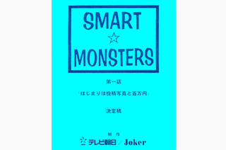 スマートモンスターズの画像