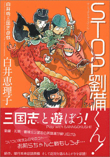 STOP劉備くん!の画像