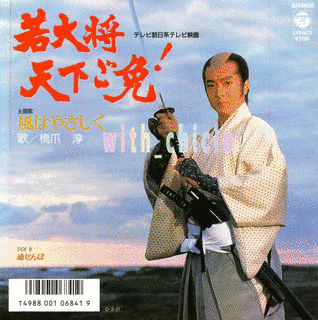 若大将天下ご免!の画像