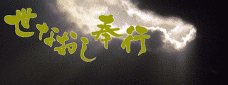 世なおし奉行の画像