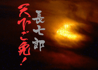 長七郎天下ご免!の画像