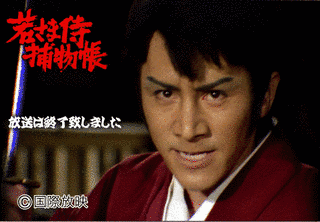 若さま侍捕物帳の画像