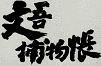 文吾捕物帳の画像