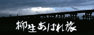 柳生あばれ旅の画像
