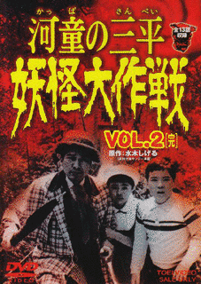 河童の三平 妖怪大作戦の画像