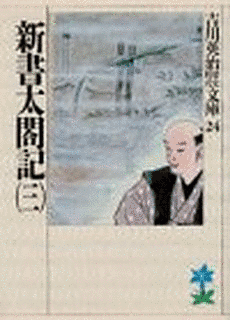 新書太閤記の画像