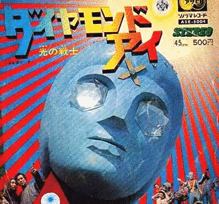 ダイヤモンド・アイの画像