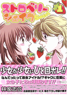 ストロベリーシェイクSWEETの画像