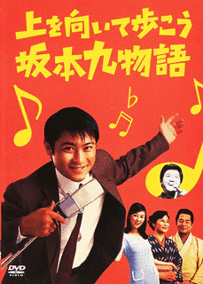 上を向いて歩こう〜坂本九物語〜の画像