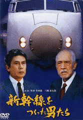 新幹線をつくった男たちの画像