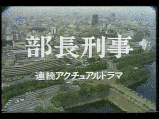 部長刑事の画像