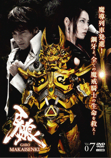 牙狼-GARO- 〜MAKAISENKI〜の画像