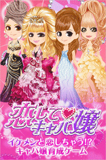 恋する!?キャバ嬢の画像
