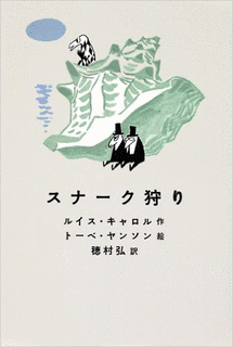 スナーク狩りの画像