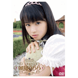 不思議少女 加藤うららの画像