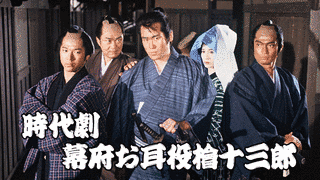 幕府お耳役檜十三郎の画像