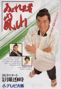 あばれ医者嵐山の画像