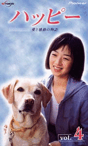 ハッピー 愛と感動の物語の画像