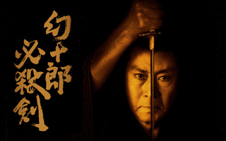 幻十郎必殺剣の画像