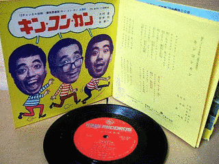 爆笑愚連隊キン・コン・カン!!の画像
