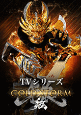 牙狼-GARO-の画像