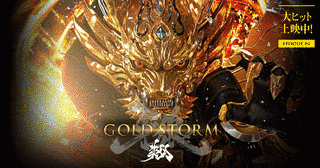 牙狼-GARO- -GOLD STORM- 翔の画像
