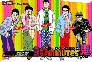 30MINUTES鬼の画像
